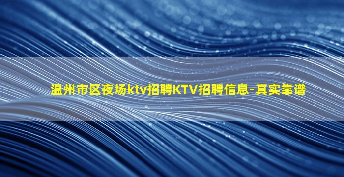 温州市区夜场ktv招聘KTV招聘信息-真实靠谱